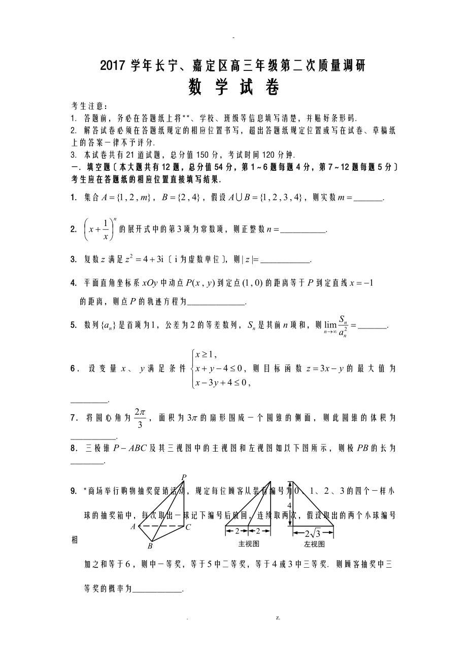 上海市长宁嘉定区高三二模数学卷含答案_第1页
