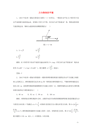 2020版高考物理二輪復(fù)習(xí) 第一部分 專題復(fù)習(xí)訓(xùn)練 1-1 力與物體的平衡真題對點練（含解析）