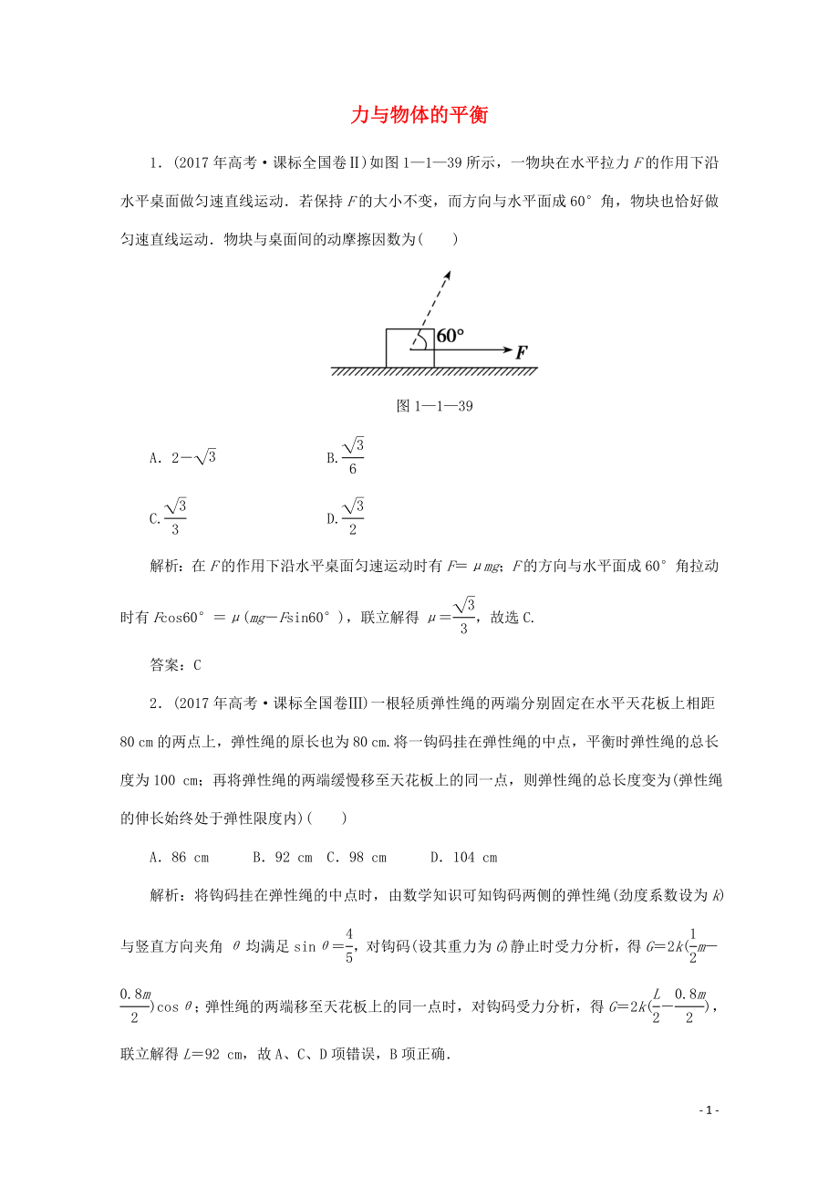 2020版高考物理二轮复习 第一部分 专题复习训练 1-1 力与物体的平衡真题对点练（含解析）_第1页