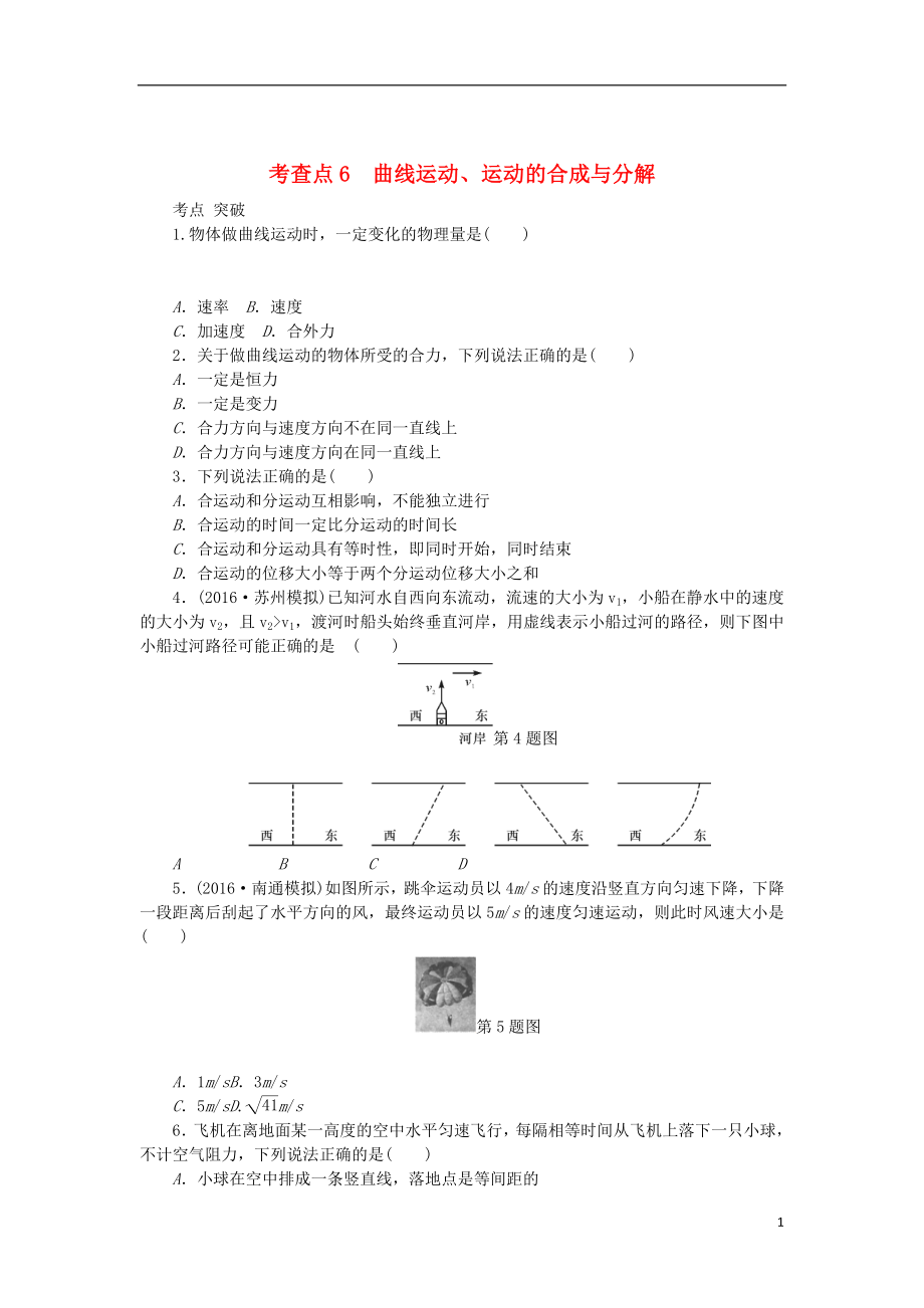 2019高考物理總復(fù)習(xí) 考查點6 曲線運動、運動的合成與分解練習(xí)（無答案）_第1頁