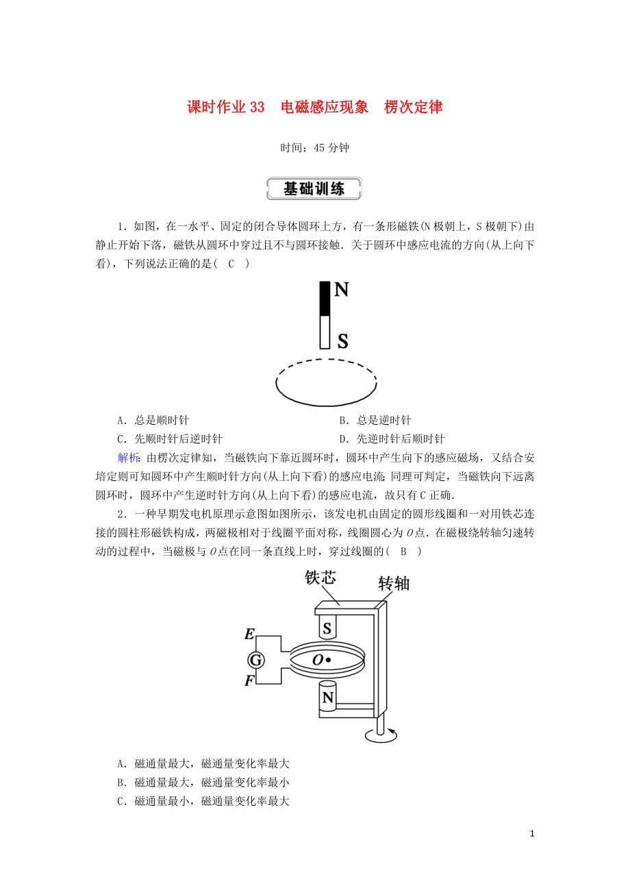 2020版高考物理一輪復(fù)習(xí) 第十章 課時(shí)作業(yè)33 電磁感應(yīng)現(xiàn)象 楞次定律 新人教版_第1頁(yè)