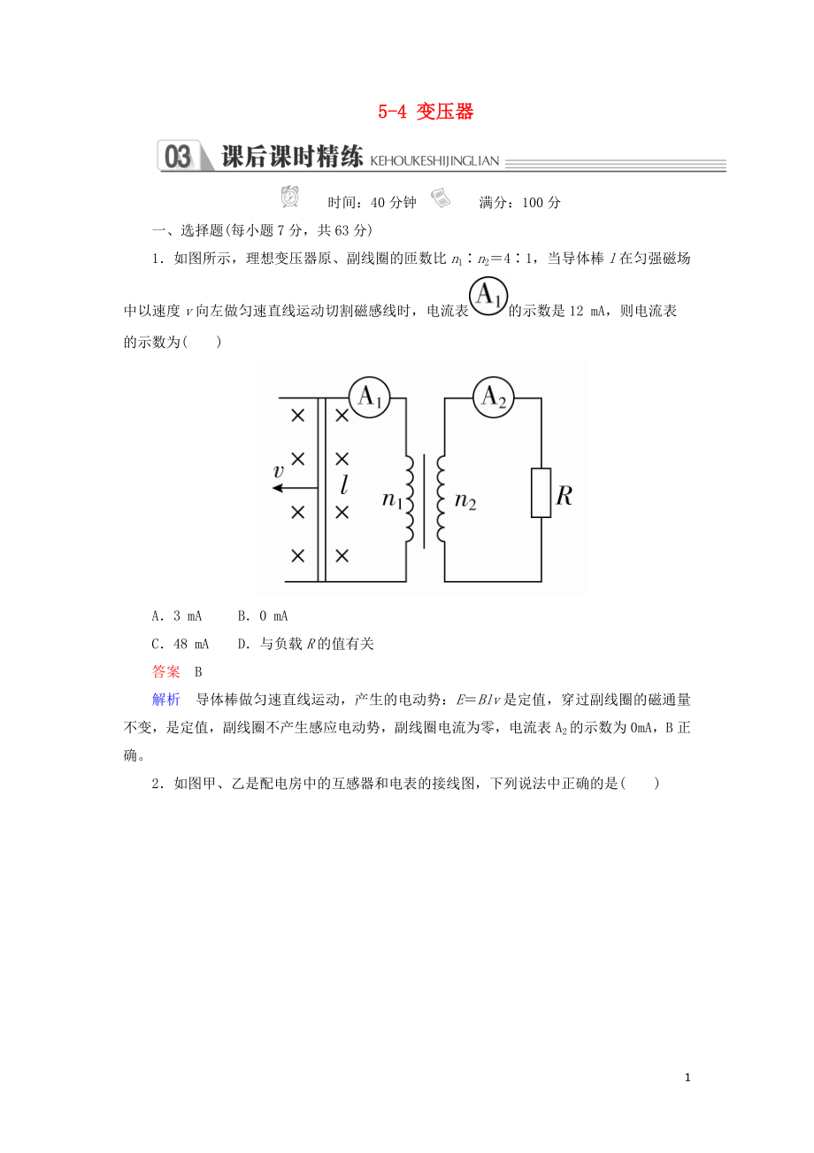 2018-2019學(xué)年高中物理 第五章 交變電流 5-4 變壓器練習(xí) 新人教版選修3-2_第1頁