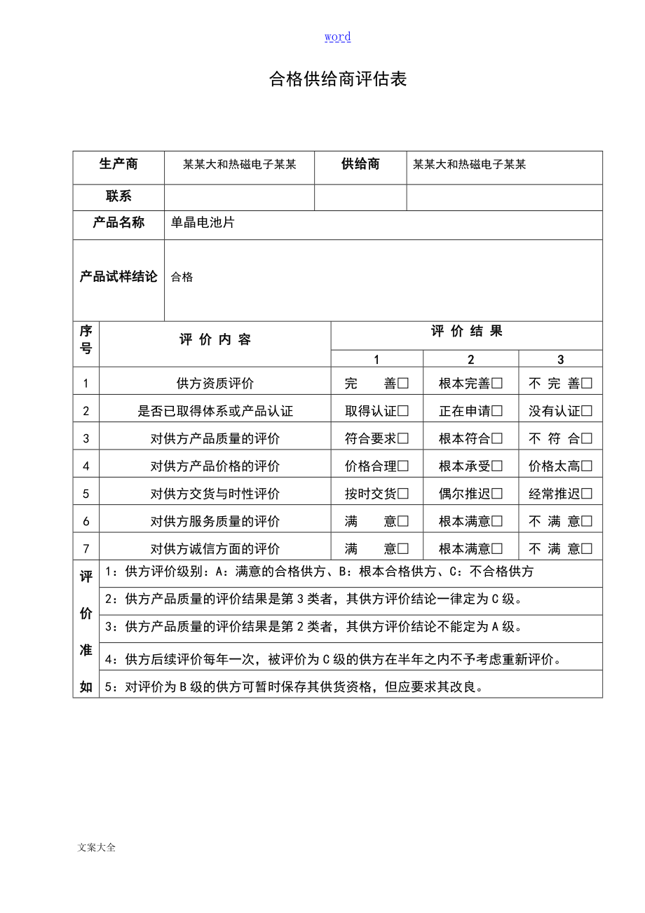 合格供应商评估表_第1页