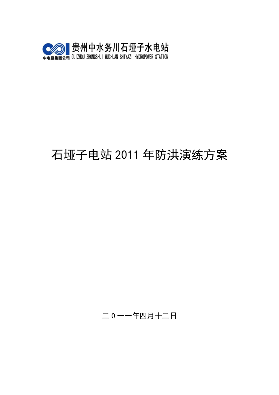 石垭子电站防洪演习方案_第1页