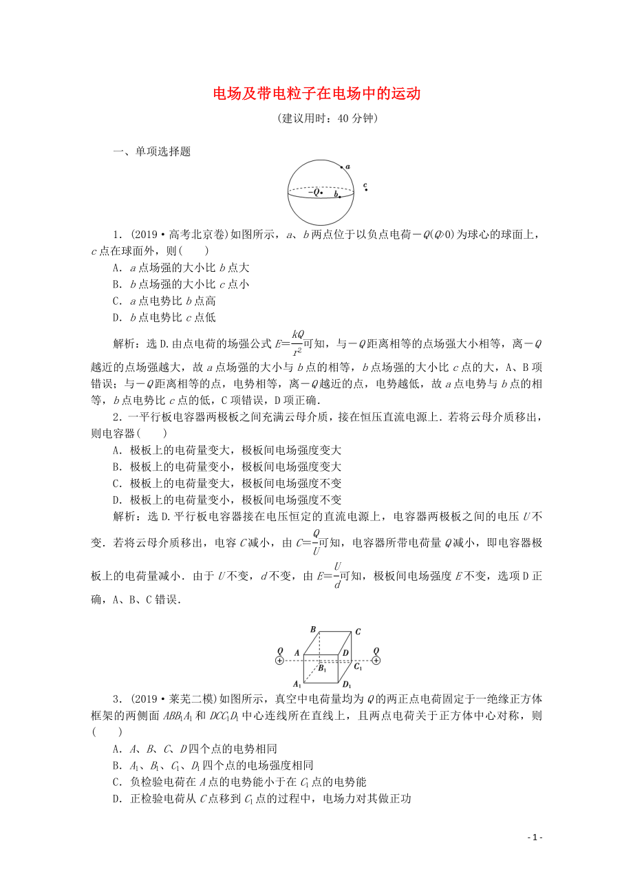 （京津鲁琼专用）2020版高考物理大二轮复习 专题三 第1讲 电场及带电粒子在电场中的运动练习（含解析）_第1页