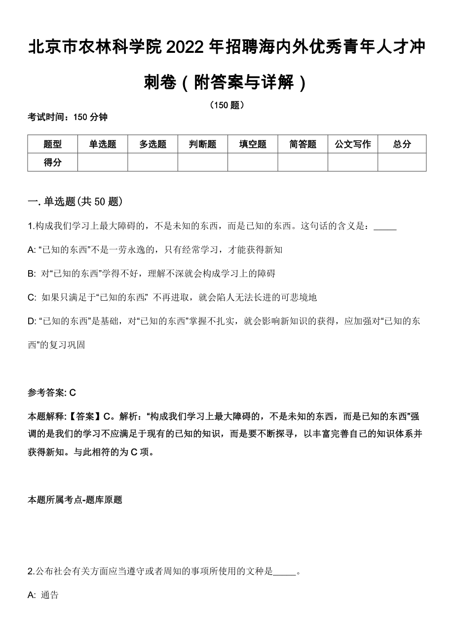 北京市农林科学院2022年招聘海内外优秀青年人才冲刺卷第九期（附答案与详解）_第1页