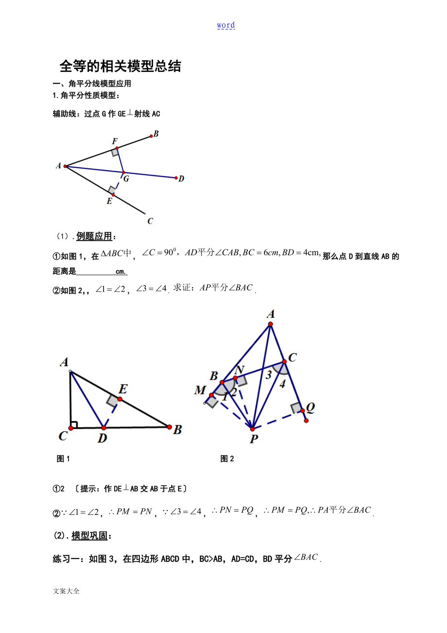 全等三角形地相关模型总结材料_第1页