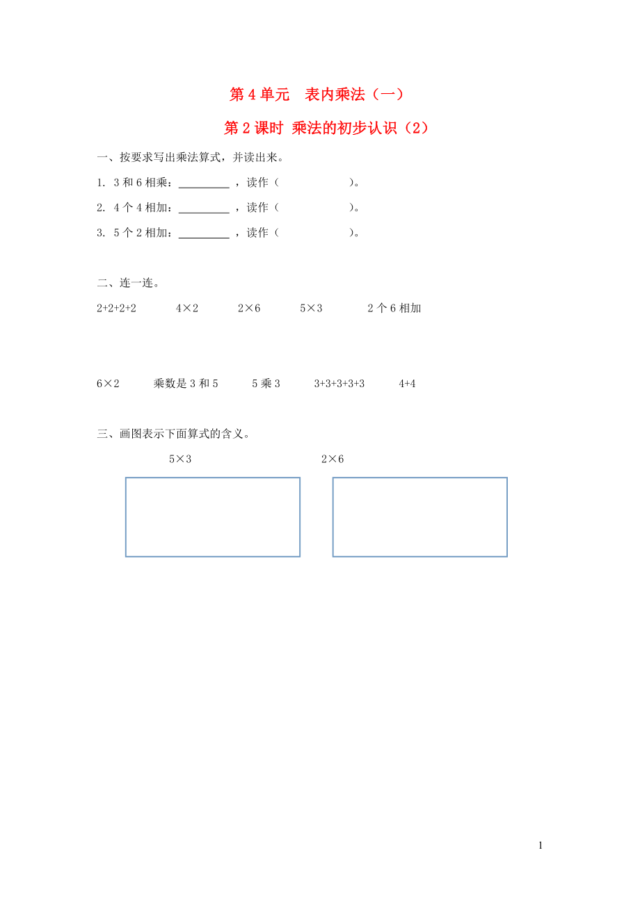 二年級數(shù)學上冊 第4單元 表內(nèi)乘法（一）第2課時 乘法的初步認識（2）課堂作業(yè)設(shè)計（無答案） 新人教版_第1頁