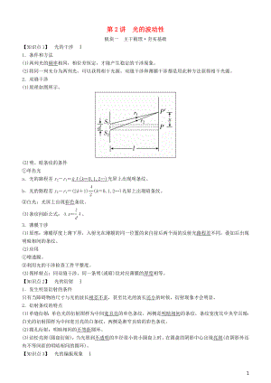 2019年高考物理一輪復(fù)習(xí) 第十六章 光與電磁波 相對(duì)論簡(jiǎn)介 第2講 光的波動(dòng)性學(xué)案