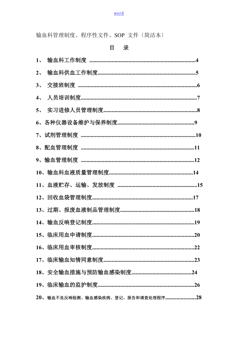 输血科管理系统规章制度程序性文件资料SOP文件资料_第1页