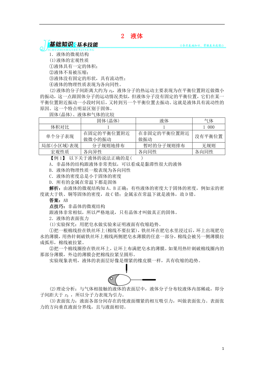 高中物理 第九章 固體、液體和物態(tài)變化 2 液體學案 新人教版選修3-3_第1頁