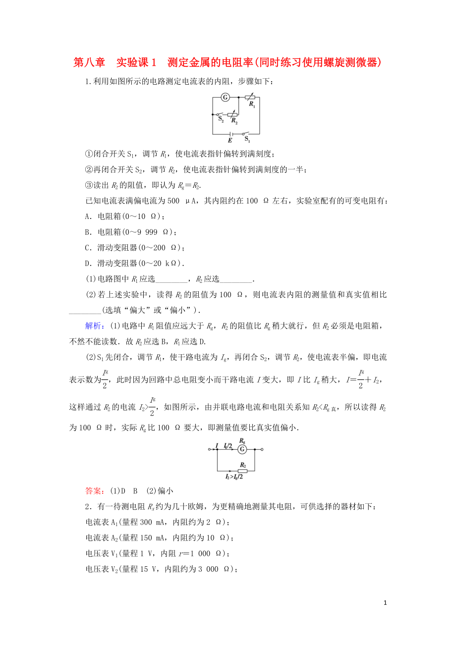 2020高考物理一輪總復(fù)習(xí) 第八章 恒定電流 實(shí)驗(yàn)課1 測(cè)定金屬的電阻率(同時(shí)練習(xí)使用螺旋測(cè)微器)練習(xí)（含解析）新人教版_第1頁