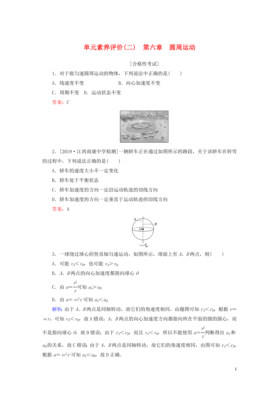 2019-2020學(xué)年新教材高中物理 單元素養(yǎng)評(píng)價(jià)（二） 新人教版必修第二冊(cè)_第1頁