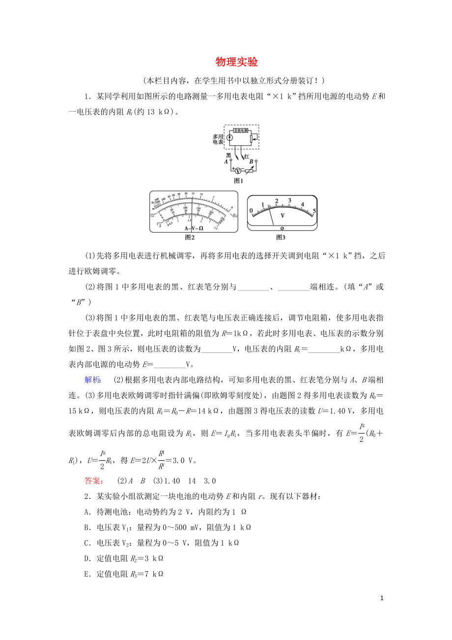 2019高考物理大二轮复习 专题六 物理实验6.2精练（含解析）_第1页