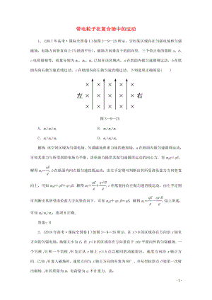 2020版高考物理二輪復(fù)習(xí) 第一部分 專題復(fù)習(xí)訓(xùn)練 3-9 帶電粒子在復(fù)合場中的運動真題對點練（含解析）