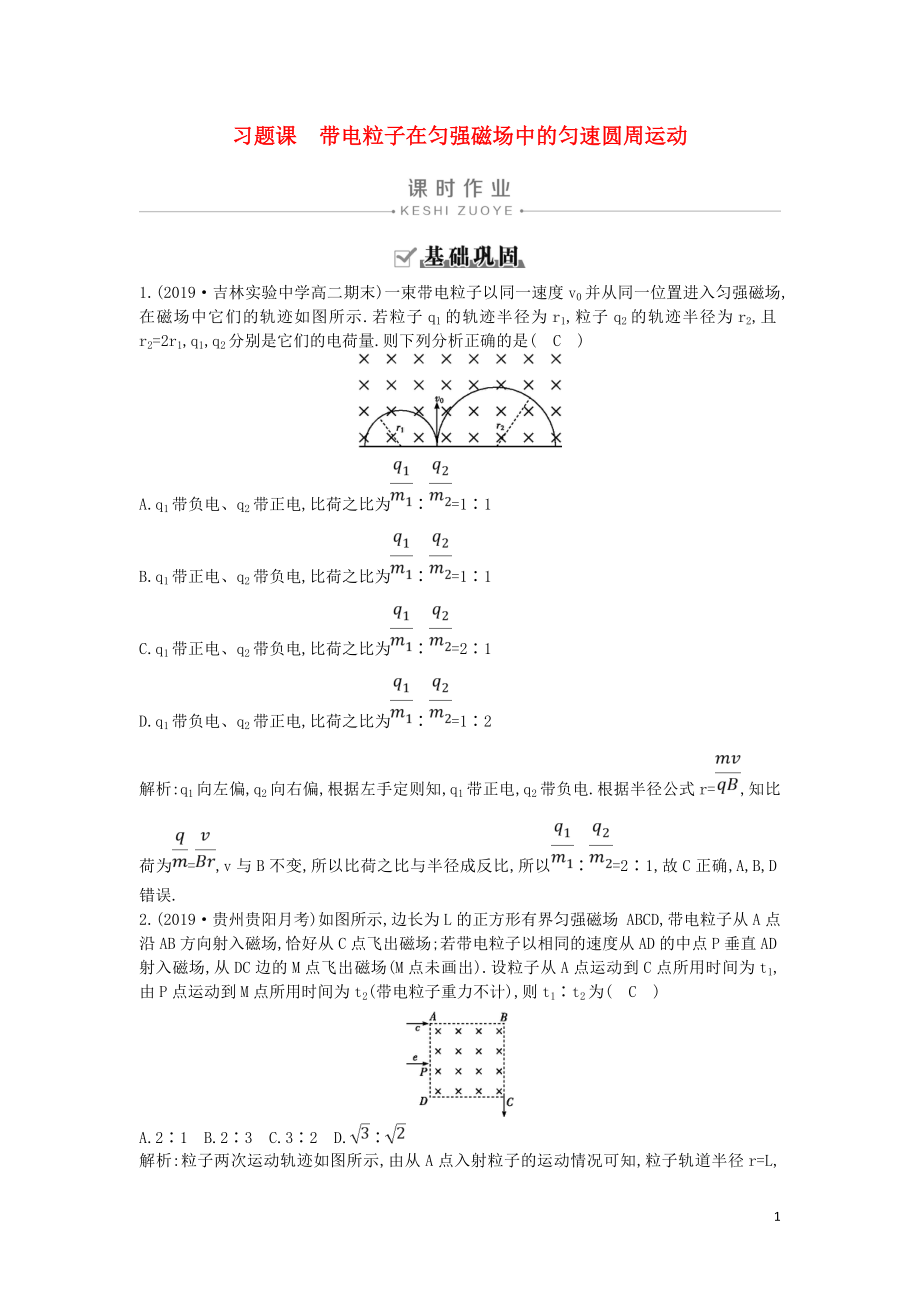 2019-2020版高中物理 第三章 習(xí)題課 帶電粒子在勻強(qiáng)磁場(chǎng)中的勻速圓周運(yùn)動(dòng)課時(shí)作業(yè) 新人教版選修3-1_第1頁(yè)