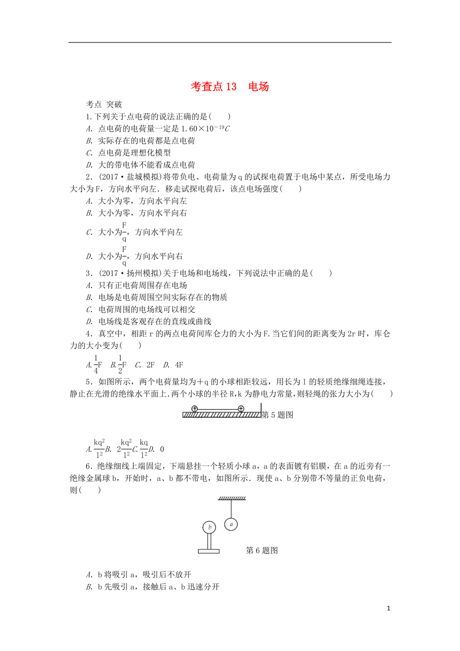 2019高考物理總復習 考查點13 電場練習（無答案）_第1頁