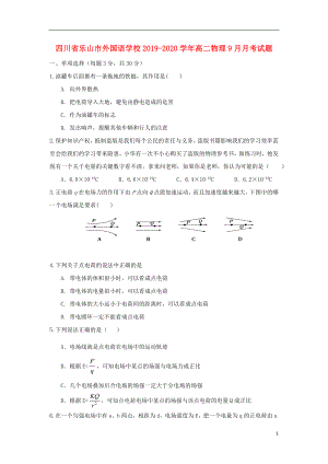 四川省乐山市外国语学校2019-2020学年高二物理9月月考试题