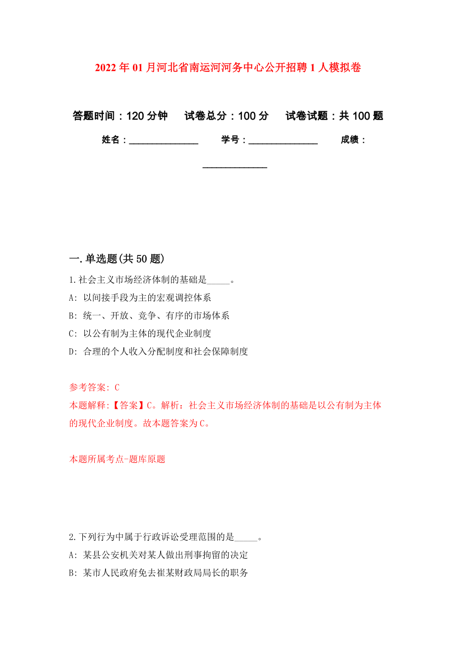 2022年01月河北省南运河河务中心公开招聘1人押题训练卷（第7版）_第1页
