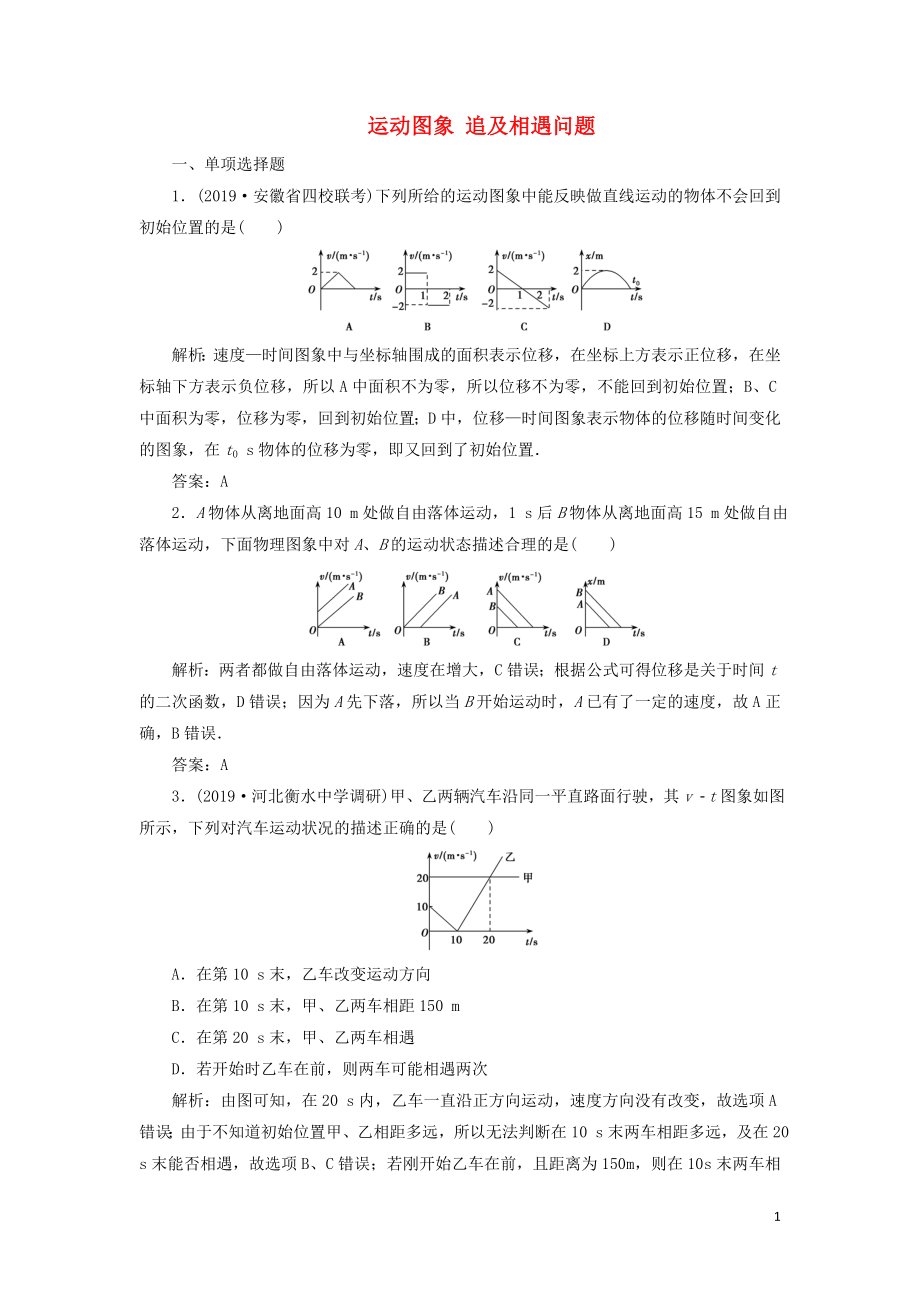 2020屆高三物理一輪復(fù)習(xí) 第一章 第3講 運(yùn)動(dòng)圖象 追及相遇問(wèn)題課時(shí)作業(yè)（含解析）_第1頁(yè)