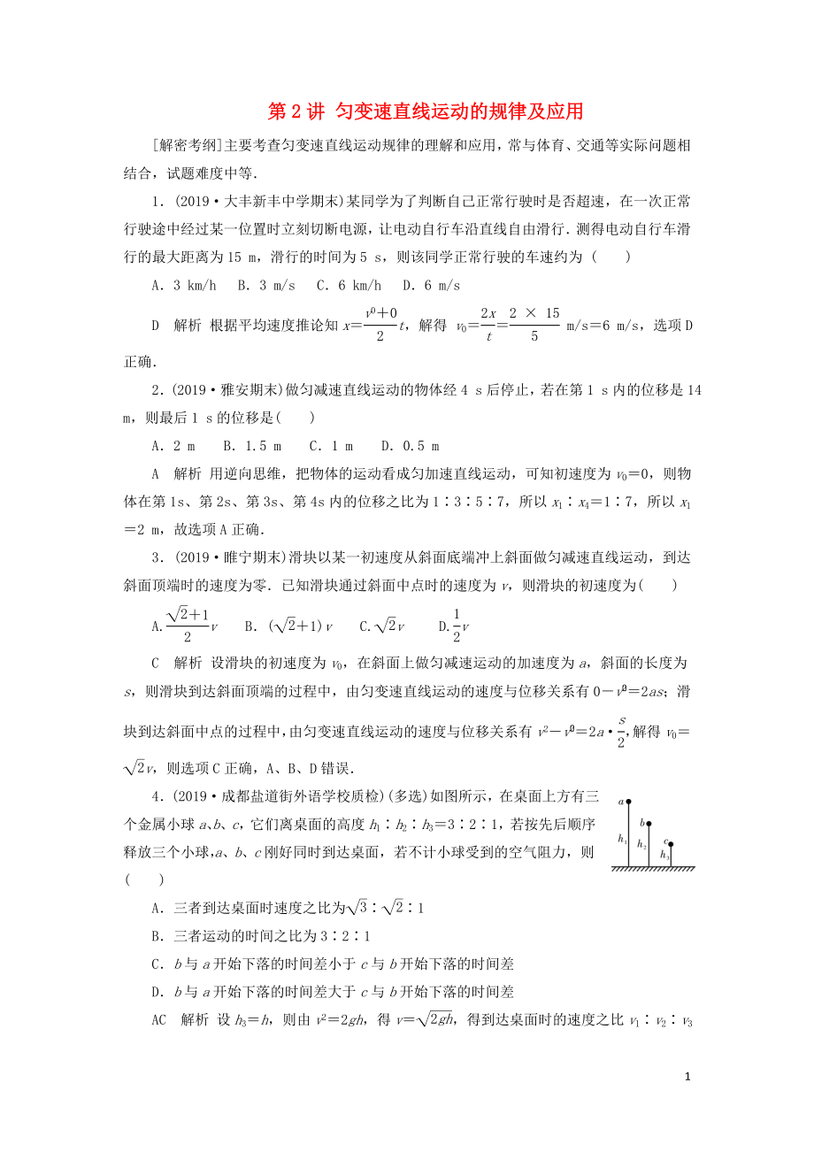 2020年物理高考大一輪復習 第1章 運動的描述 勻變速直線運動的研究 第2講 勻變速直線運動的規(guī)律及應用練習（含解析）_第1頁