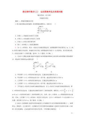 2020版高考物理一輪復(fù)習(xí) 課后限時(shí)集訓(xùn)3 運(yùn)動(dòng)圖象和追及相遇問題（含解析）新人教版