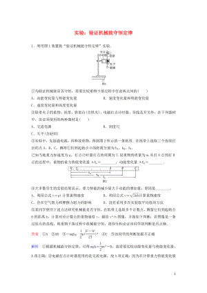 （新課標(biāo)）2020高考物理一輪復(fù)習(xí) 課時(shí)作業(yè)26 實(shí)驗(yàn)：驗(yàn)證機(jī)械能守恒定律（含解析）新人教版