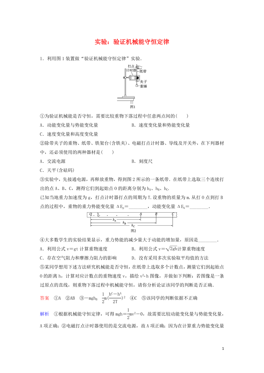 （新課標(biāo)）2020高考物理一輪復(fù)習(xí) 課時作業(yè)26 實驗：驗證機(jī)械能守恒定律（含解析）新人教版_第1頁