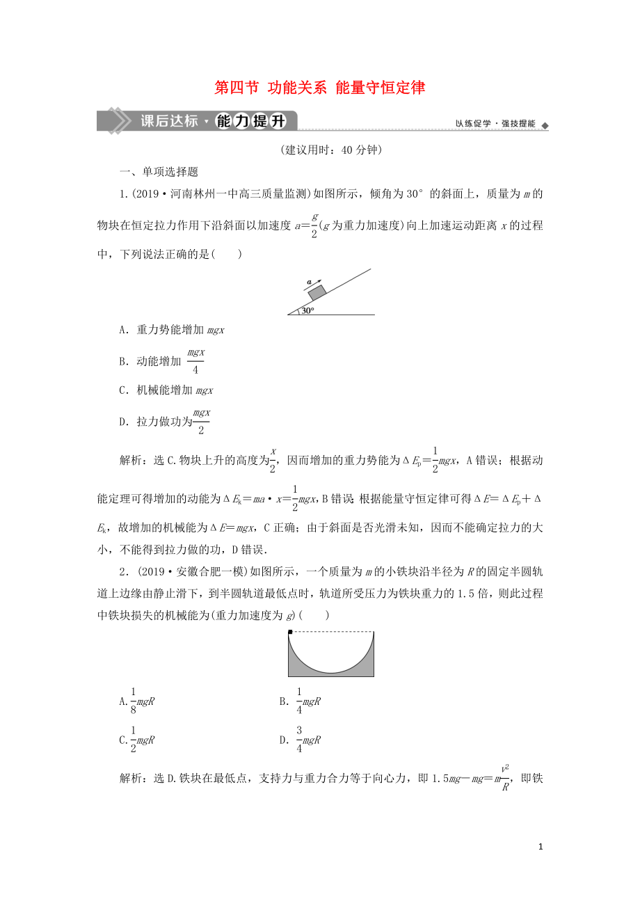 （江蘇專用）2020版高考物理大一輪復(fù)習(xí) 第五章 機(jī)械能及其守恒定律 第四節(jié) 功能關(guān)系 能量守恒定律檢測(cè)_第1頁(yè)