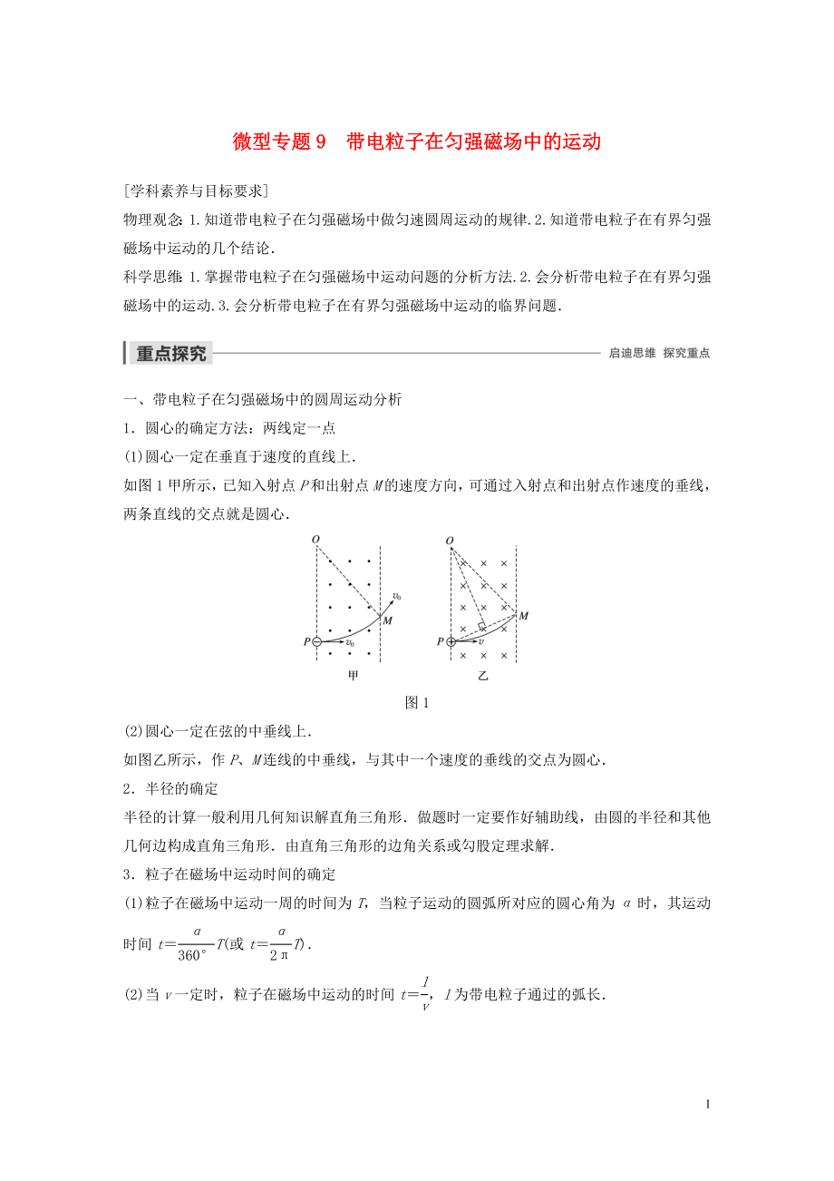 2019-2020學(xué)年高中物理 第三章 磁場 微型專題9 帶電粒子在勻強(qiáng)磁場中的運(yùn)動學(xué)案 粵教版選修3-1_第1頁