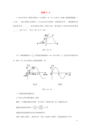 2020版高考物理二輪復(fù)習(xí) 第一部分 專(zhuān)題復(fù)習(xí)訓(xùn)練 8-16 選修3-4真題對(duì)點(diǎn)練（含解析）