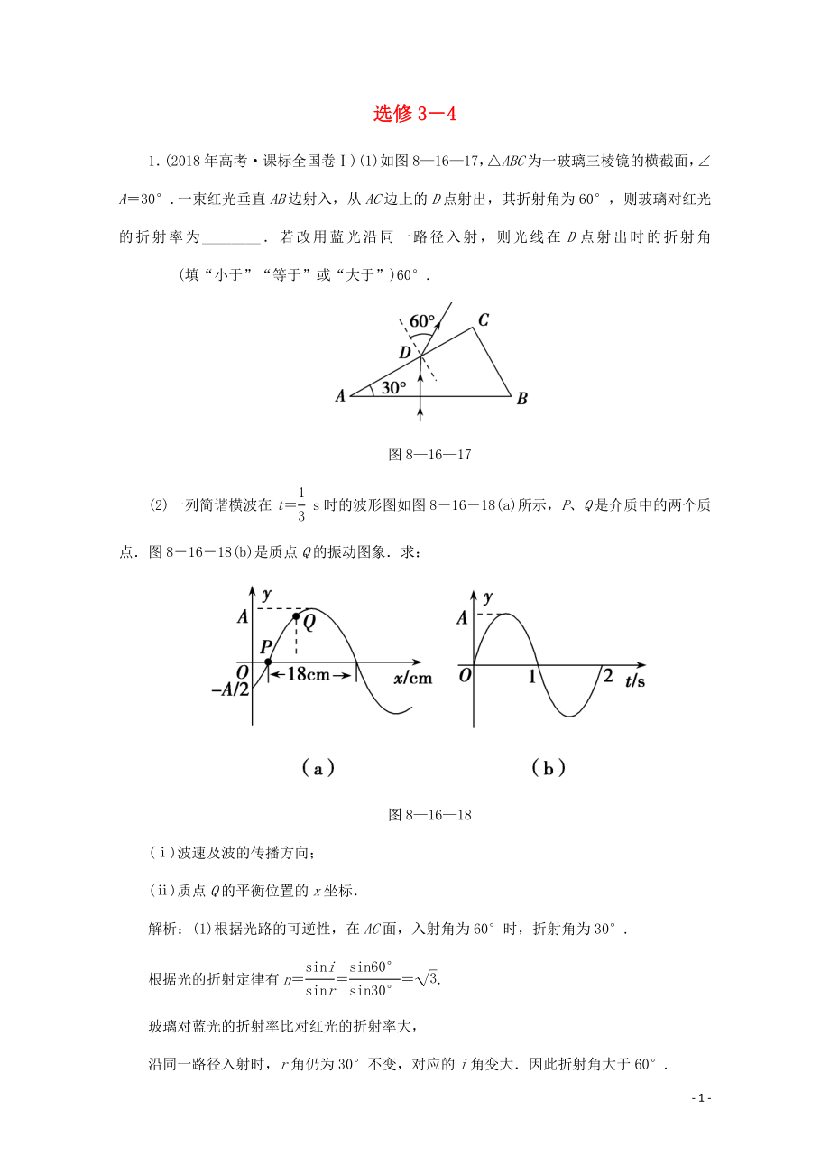 2020版高考物理二輪復(fù)習(xí) 第一部分 專題復(fù)習(xí)訓(xùn)練 8-16 選修3-4真題對(duì)點(diǎn)練（含解析）_第1頁(yè)