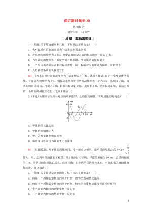 （江蘇專用）2021版高考物理一輪復(fù)習(xí) 課后限時(shí)集訓(xùn)38 機(jī)械振動(dòng)