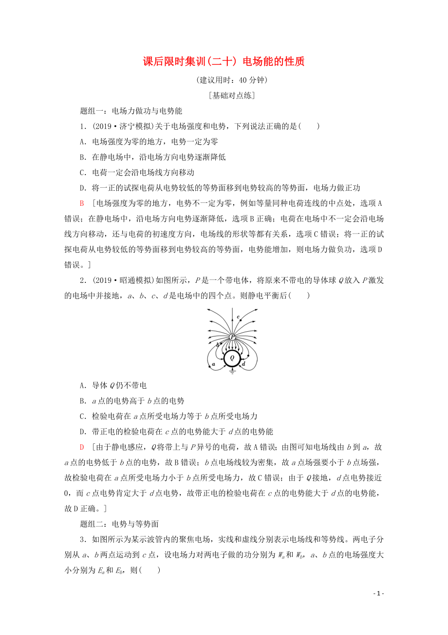 2020版高考物理一轮复习 课后限时集训20 电场能的性质（含解析）新人教版_第1页