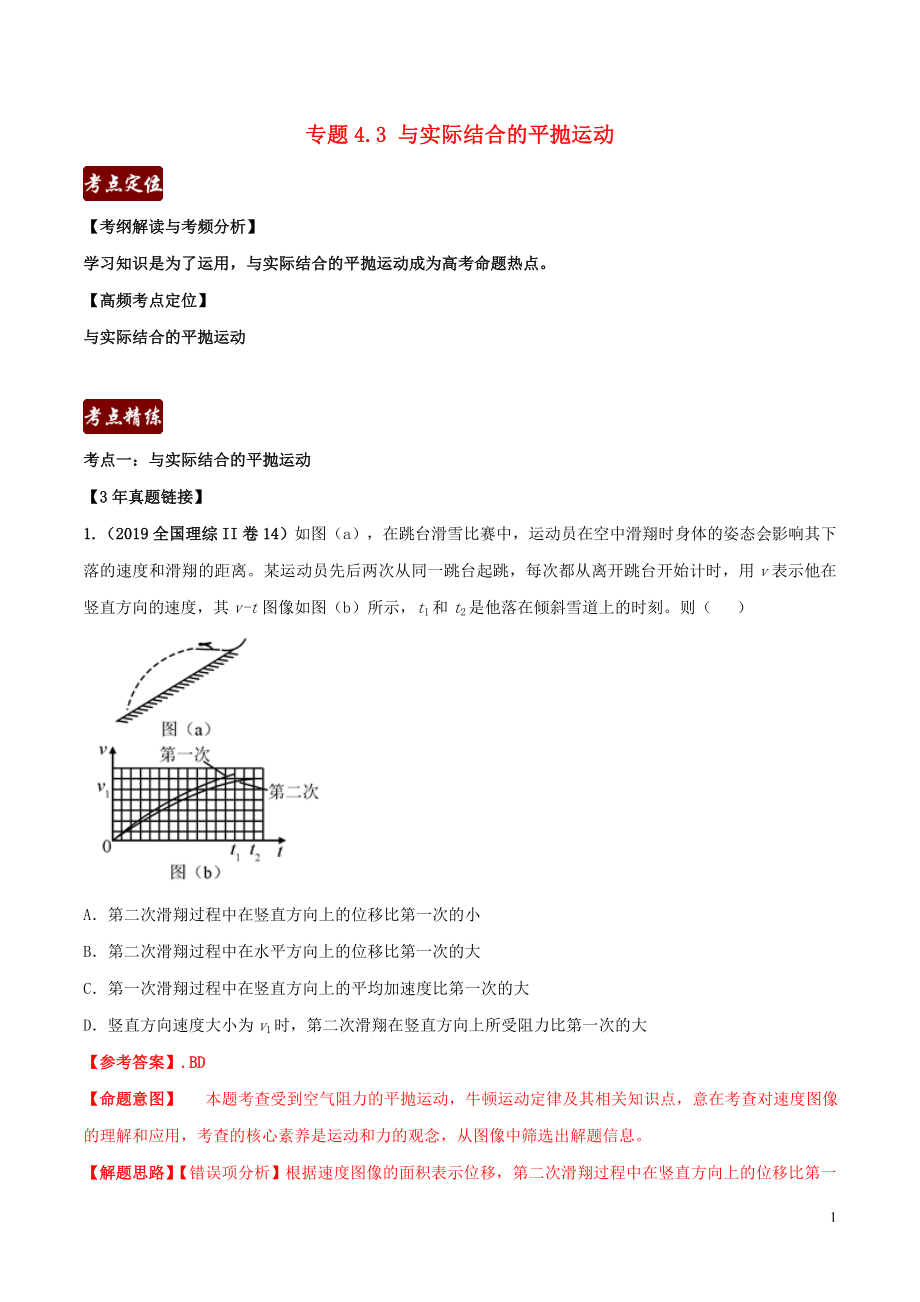 備戰(zhàn)2020年高考物理 3年高考2年模擬1年原創(chuàng) 專題4.3 與實際結(jié)合的平拋運動（含解析）_第1頁