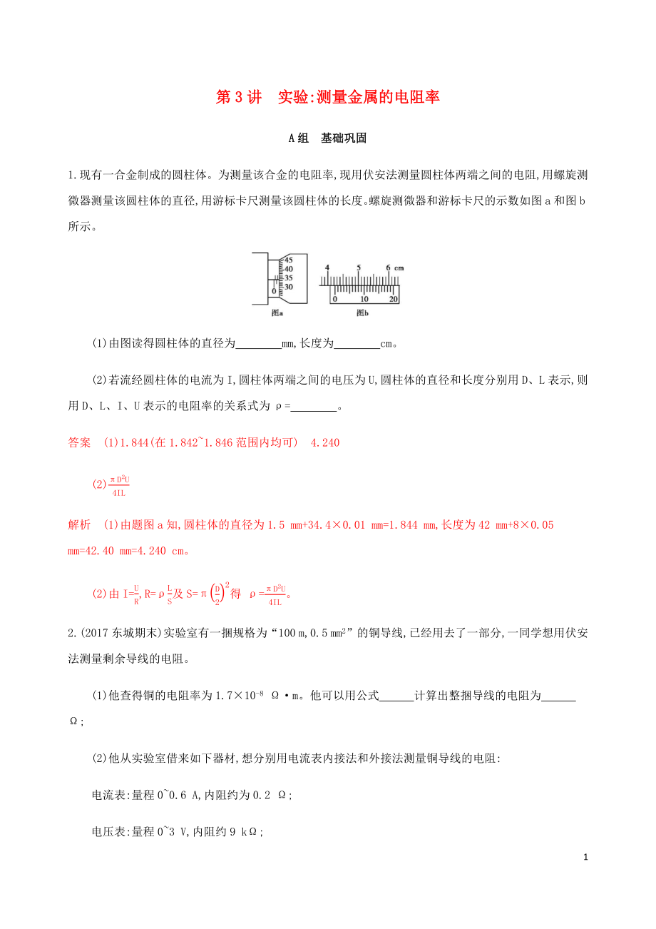 （北京专用）2020版高考物理总复习 第十章 第3讲 实验：测量金属的电阻率精练（含解析）_第1页