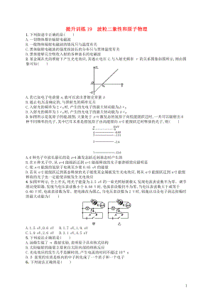 （浙江選考）2019屆高考物理二輪復(fù)習(xí) 專題五 加試選擇專題 提升訓(xùn)練19 波粒二象性和原子物理