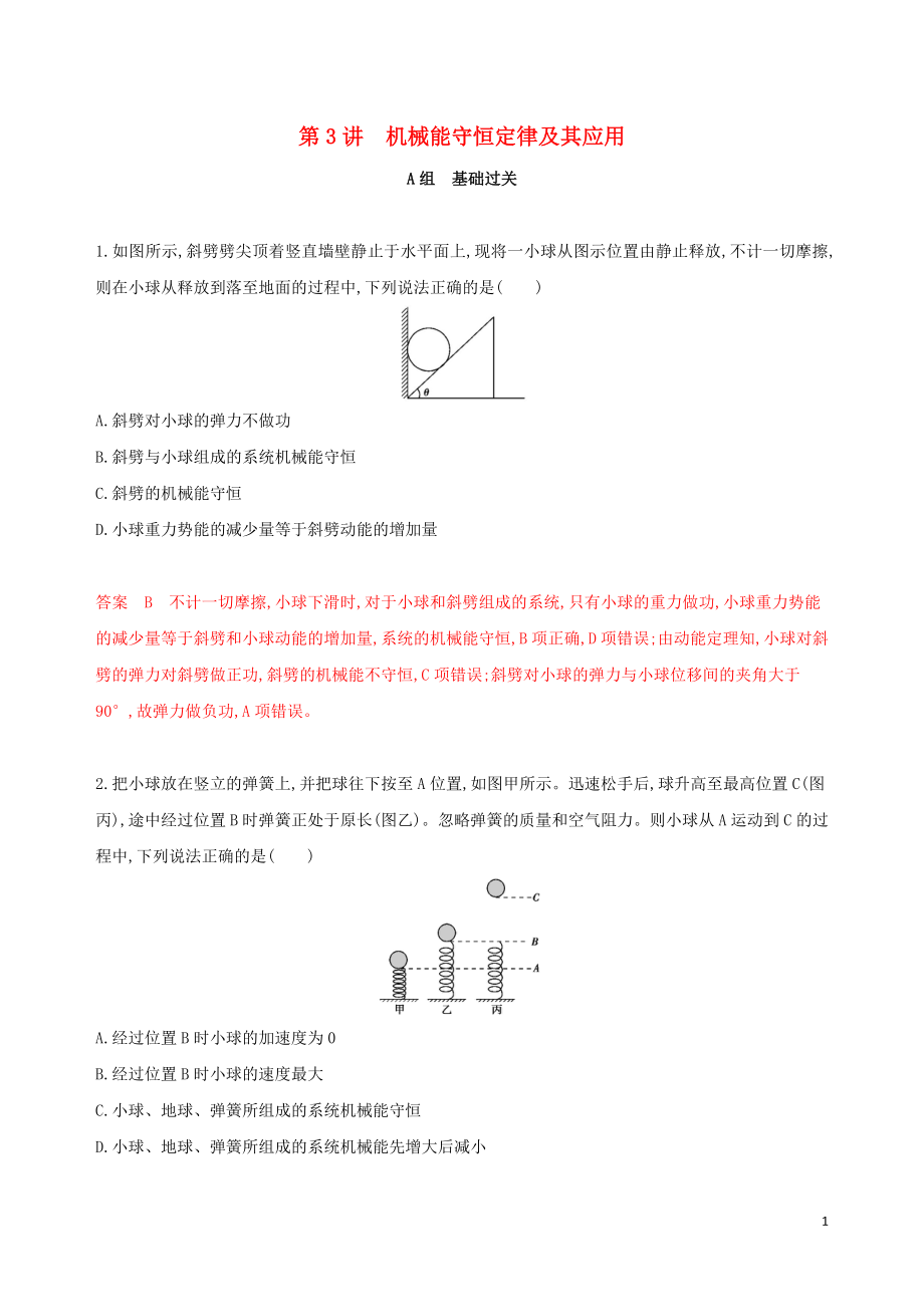 （新課標(biāo)）2020版高考物理一輪復(fù)習(xí) 第五章 第3講 機(jī)械能守恒定律及其應(yīng)用夯基提能作業(yè)本_第1頁(yè)