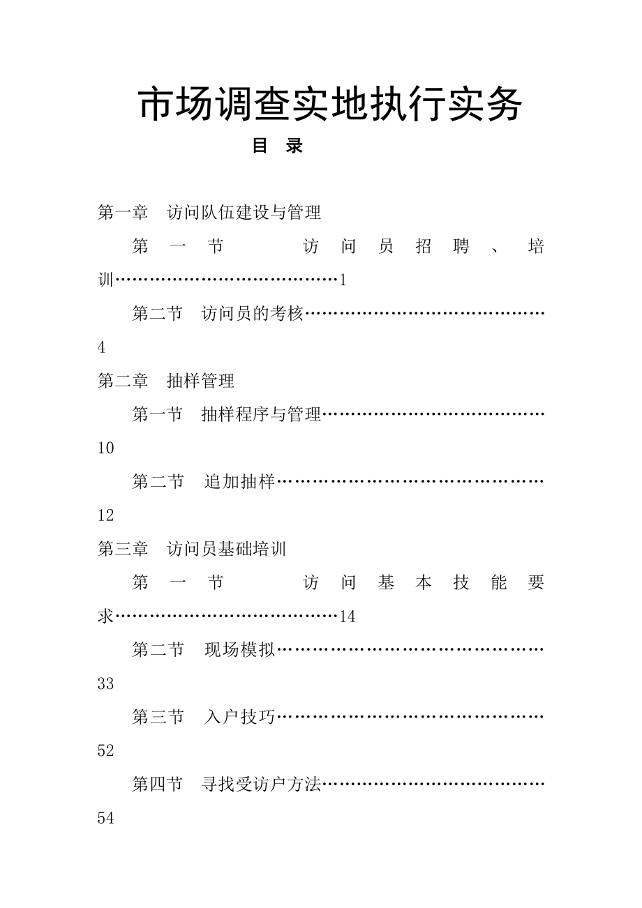 市场调查实地执行实务_第1页