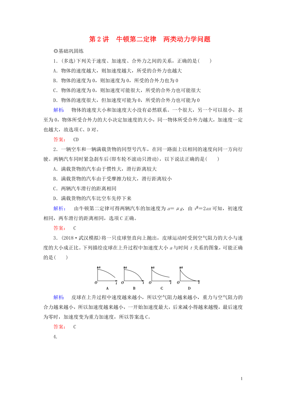 2019高考物理大一輪復(fù)習(xí) 第3章 第2講 牛頓第二定律 兩類動力學(xué)問題精練（含解析）_第1頁