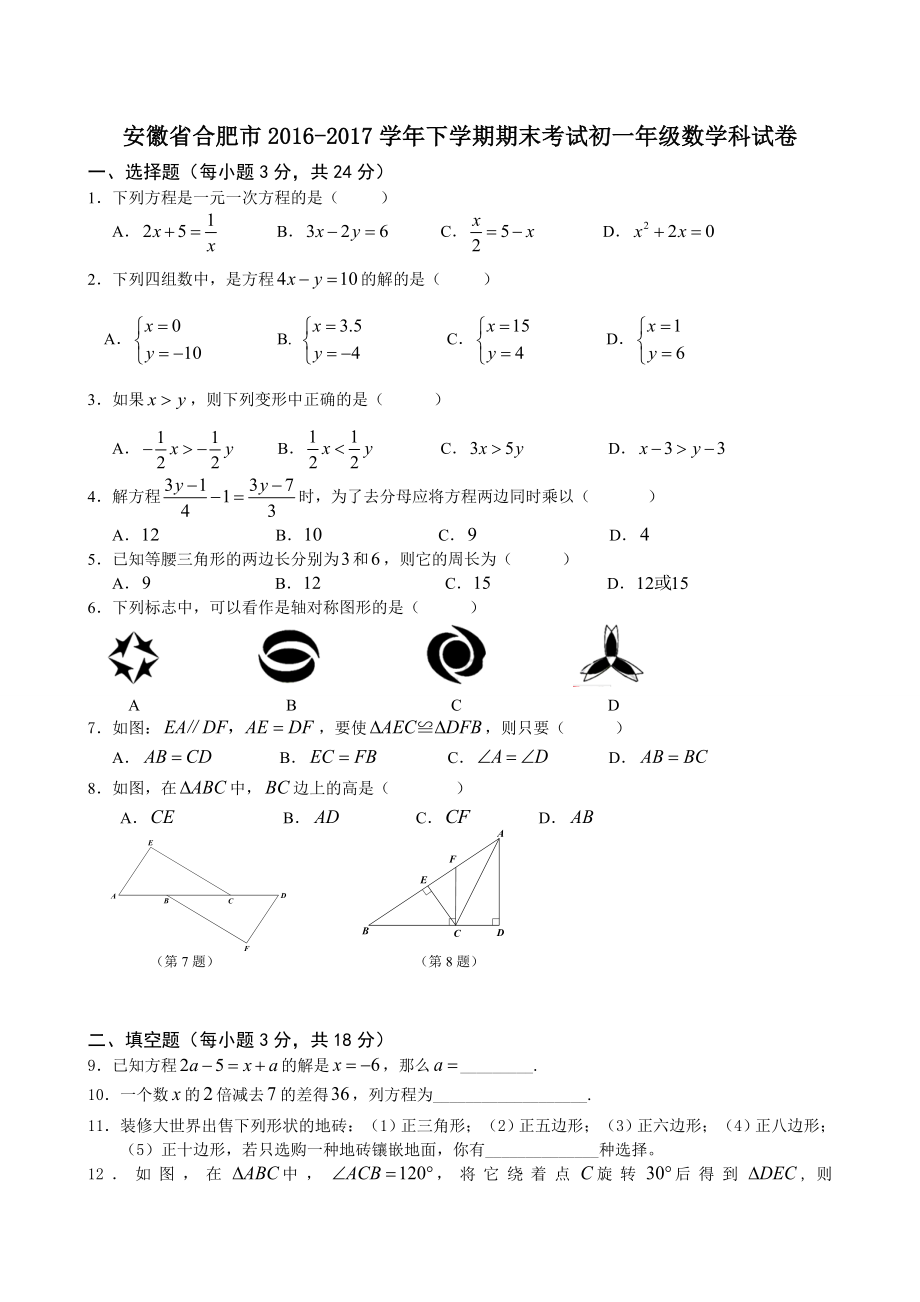 安徽省合肥市学初一级下期末考试数学科试卷附答案_第1页