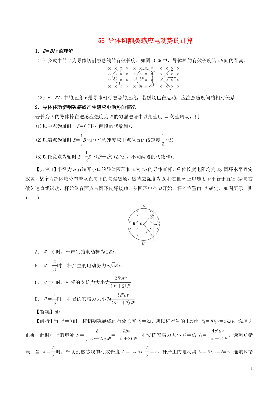 2019高考物理一輪復(fù)習(xí) 微專題系列之熱點(diǎn)專題突破 專題56 導(dǎo)體切割類感應(yīng)電動(dòng)勢(shì)的計(jì)算學(xué)案_第1頁(yè)