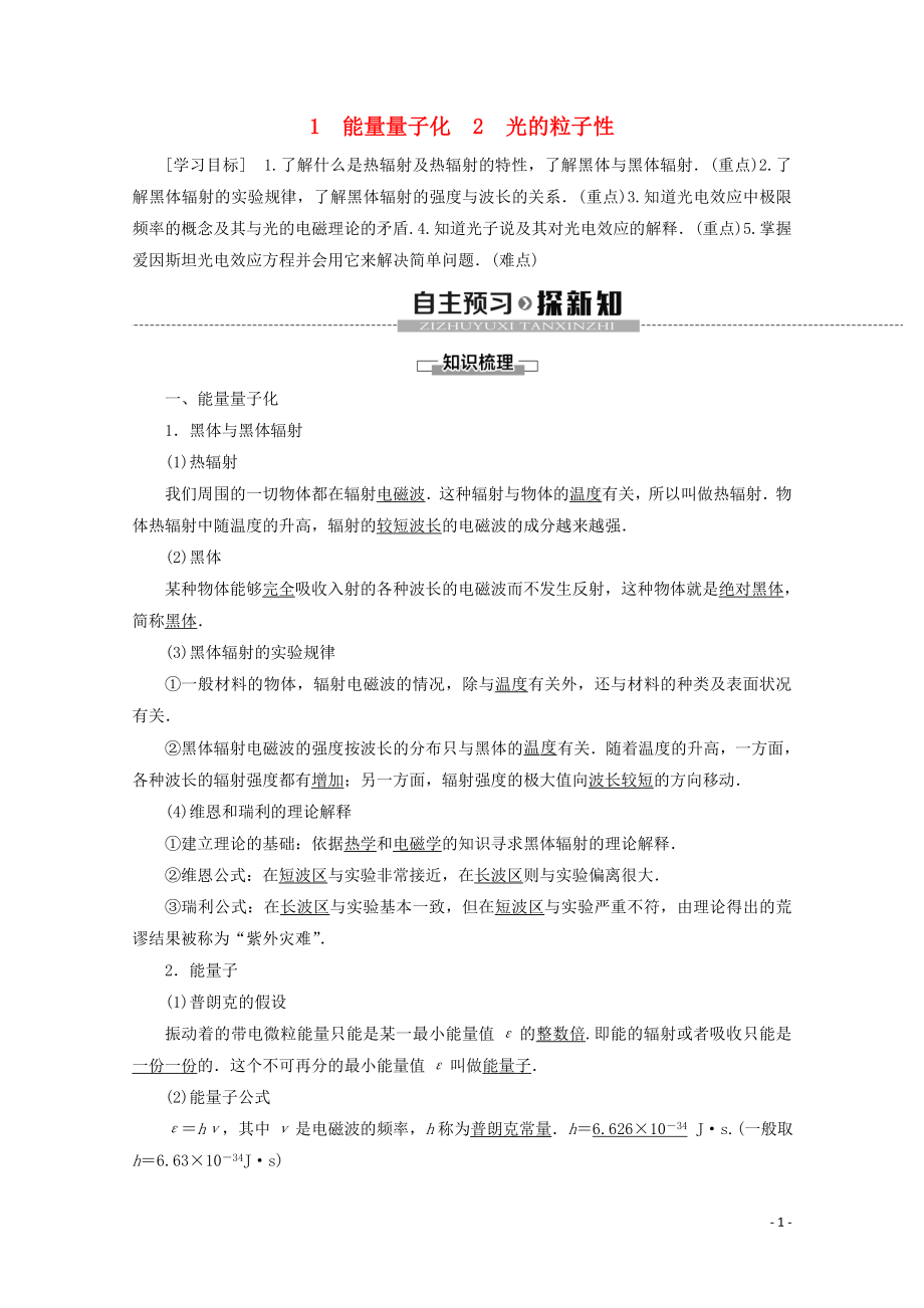 2019-2020學年高中物理 第17章 1 能量量子化 2 光的粒子性學案 新人教版選修3-5_第1頁