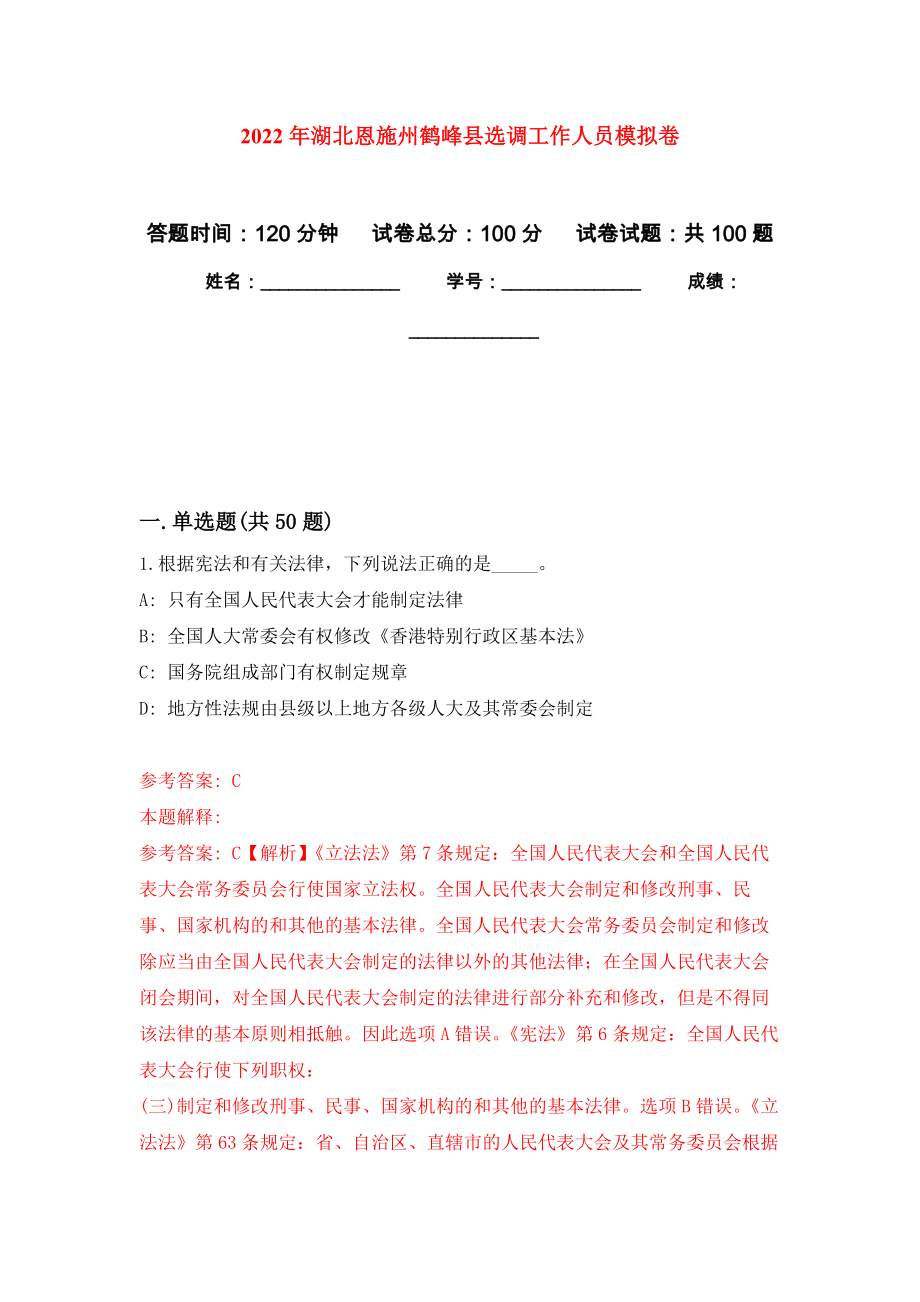 2022年湖北恩施州鹤峰县选调工作人员押题训练卷（第2卷）_第1页