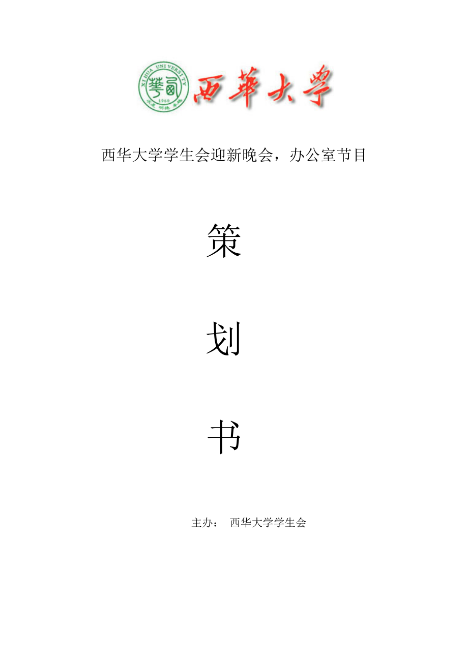 迎新晚会节目策划_第1页