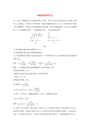 （新課標(biāo)地區(qū)專用）2020高考物理三輪沖刺 題型練輯 計算題規(guī)范練（五）（含解析）