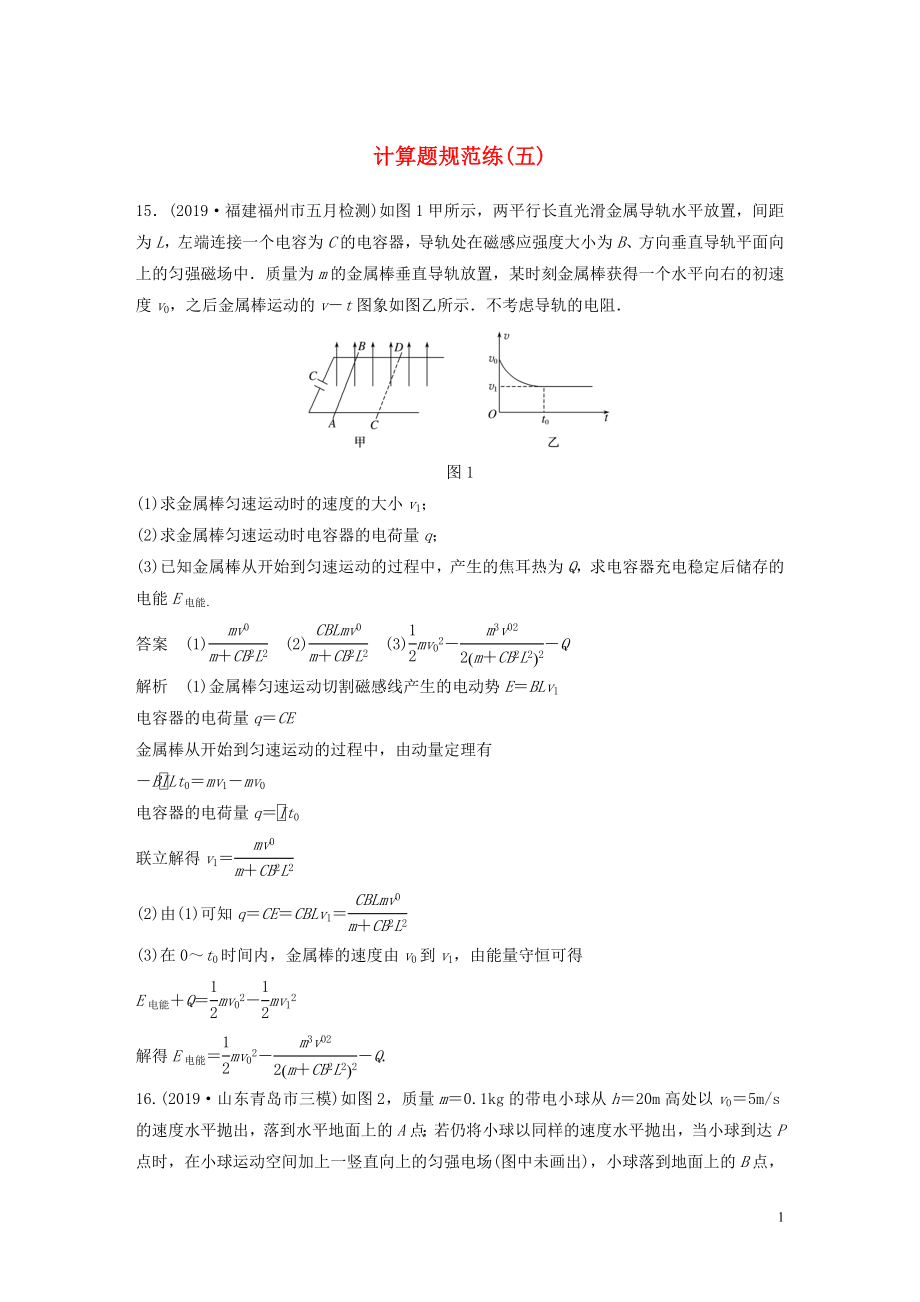 （新課標(biāo)地區(qū)專用）2020高考物理三輪沖刺 題型練輯 計(jì)算題規(guī)范練（五）（含解析）_第1頁(yè)