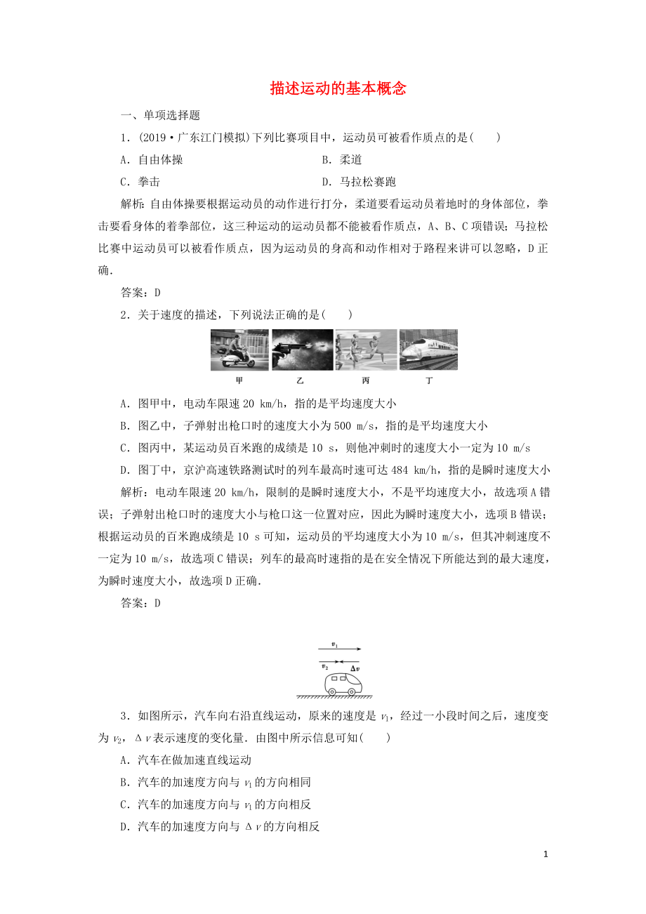 2020屆高三物理一輪復(fù)習(xí) 第一章 第1講 描述運動的基本概念課時作業(yè)（含解析）_第1頁