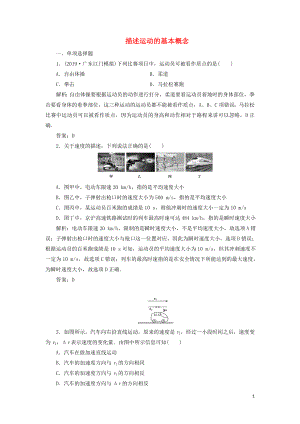 2020屆高三物理一輪復習 第一章 第1講 描述運動的基本概念課時作業(yè)（含解析）