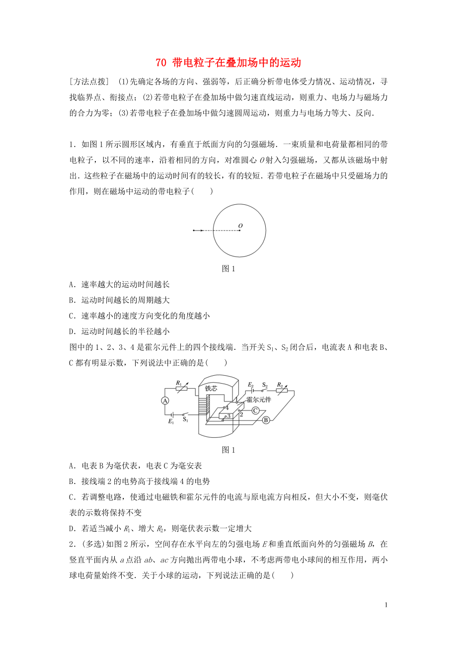 （江苏专用）2019高考物理一轮复习 第九章 磁场 课时70 带电粒子在叠加场中的运动加练半小时_第1页